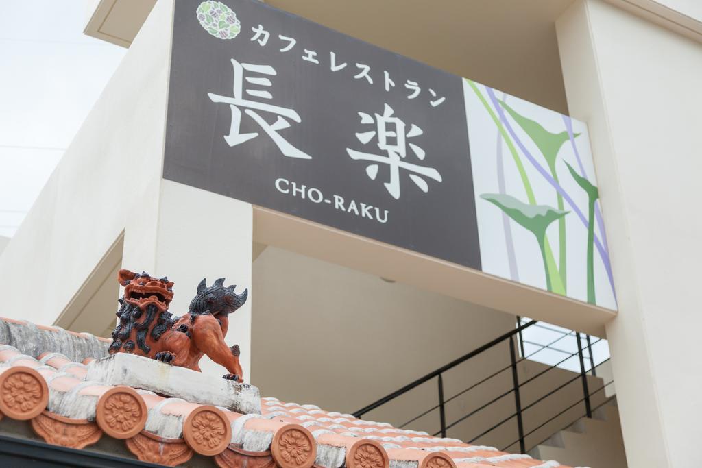 Kariyushi Condominium Ocean Hills Chouraku Stay Kin Екстериор снимка